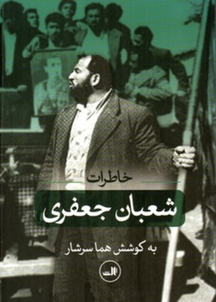 تصویر  خاطرات شعبان جعفری (وزیری-شمیز)